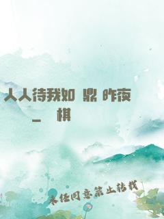 人人待我如爐鼎 昨夜燈 閱讀